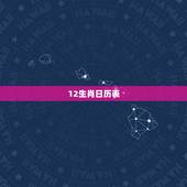 12生肖日历表，12生肖对冲日历