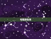 牛配的生肖，牛与什么生肖最配