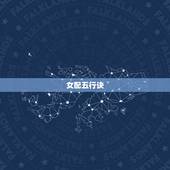 女配五行诀，五行之女配决免费在