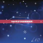 1985牛女今年的婚姻如何，1985年属牛女人一辈子有几次婚姻