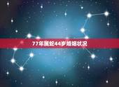 77年属蛇44岁婚姻状况，1977年属蛇45岁走大运