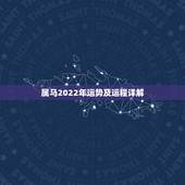 属马2022年运势及运程详解，2022年12生肖运势解析
