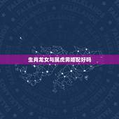 生肖龙女与属虎男婚配好吗，属虎男生和属龙女生婚姻配吗
