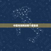 中国海淘网站哪个最靠谱，海淘网站哪家比较靠谱？