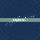 微信头像图片2021，微信头像用什么最好最吉利2021
