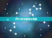 2022年立春怎么开运，2022春节是在几月几日