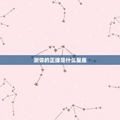 测你的正缘是什么星座，测试：你最适合跟什么星座谈恋爱