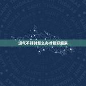 运气不好时怎么办才能好起来 很灵的转运小方法