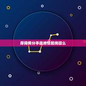 摩羯男分手很绝情能挽回么，摩羯座男友移情别恋，还要不要试着挽回？