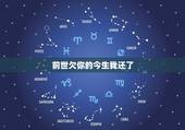 前世欠你的今生我还了，前生的缘、今生还、前世欠你今生我已经还完、所受的