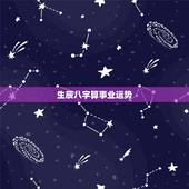 生辰八字算事业运势，求！生辰八字算事业婚姻命运