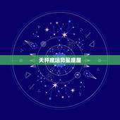 天秤座运势星座屋，201410月星座运势水瓶座，处女座