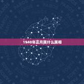 1940年正月属什么属相，十二生肖正月属什么
