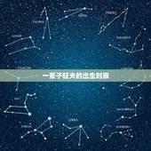 一辈子旺夫的出生时辰，老一辈说哪几个时辰出生，人生几十年，富贵有大半，