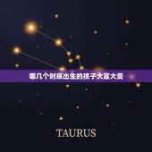 哪几个时辰出生的孩子大富大贵，命最不好的几个农历生日