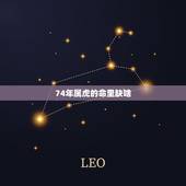 74年属虎的命里缺啥，属虎1974男人今年命运