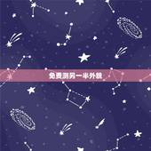 免费测另一半外貌，测试你的另一半长相夫妻相比较高的软件？