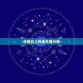 水瓶女上升金牛座分析，我太阳是金牛座，月亮是水瓶，上升天歇。帮我分析下