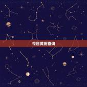 今日黄历查询，今日黄历查询