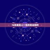 76年属龙人一生的命运如何，76年女人属龙一生命运