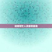 结婚帮忙人员禁忌属相，婚礼忌属相怎么写