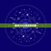 属虎2022年运势详解，2022年属虎人的全年运势