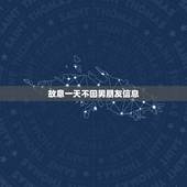 故意一天不回男朋友信息，我前几天故意没有一天回男朋友消息，昨天我和他说
