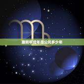 康熙甲戌年是公元多少年，康熙甲戌年是公元哪年