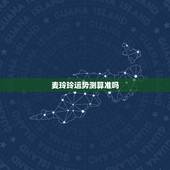 麦玲玲运势测算准吗，麦玲玲在线测算