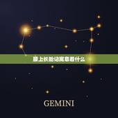 腰上长胎记寓意着什么，算命腰上有胎记好吗