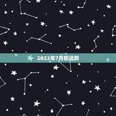 2022年7月蛇运势，2022年属蛇人的全年运势
