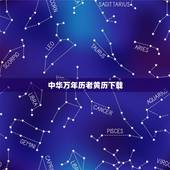 中华万年历老黄历下载，中华万年历老黄历28星缩easou搜索