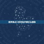 塔罗牌占卜怀孕生子用什么牌阵，塔罗牌用什么牌阵可以算出你喜欢的人也喜欢