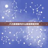 八三属相猪与什么属相男配对好，属猪的和哪些属相相配