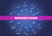 挽回巨蟹座女生的狠招，我该如何挽回巨蟹座