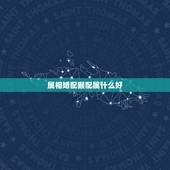 属相婚配猴配属什么好，猴年出生的人和什么属相的人结婚是最好的配偶