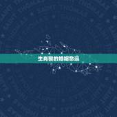 生肖猴的婚姻命运，属猴的命运婚姻一生概括