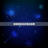 给妈妈生日红包仪式感，妈妈生日红包微信怎么发有创意