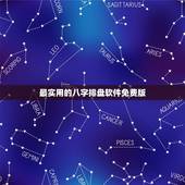 最实用的八字排盘软件免费版，请问手机上怎么下载万能八字排盘