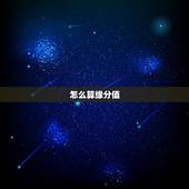 怎么算缘分值，怎么算缘分指数？