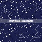 鸡在牛年运势2022运势详解，81属鸡人2022年运势