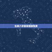 生辰八字算命姻缘免费，免费生辰八字算婚姻