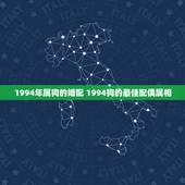 1994年属狗的婚配 1994狗的最佳配偶属相