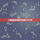 二婚男朋友拖着不结婚又不分手，男友迟迟不肯结婚，应该分手吗？