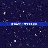 霍司承楚千千全文免费阅读，你好，霍少的心尖暖妻 全文最新章节免费阅读地