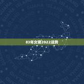 83年女猪2022运势，83年的猪在2021年的运势怎么样女
