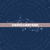 女属虎和什么属相不宜婚配，属虎和属羊能婚配吗