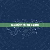 90年属马的2022年运势如何，2002年属马的2021年运势怎么样？
