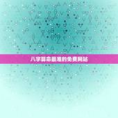 八字算命最准的免费网站，算命最准的免费网站