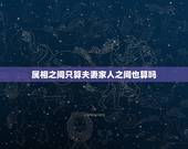 属相之间只算夫妻家人之间也算吗，算卦里指的属相相克是指，夫妻之间？还是